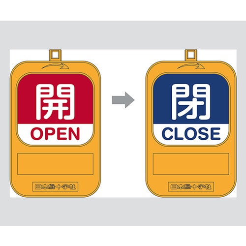 回転式バルブ開閉札 特15−360B