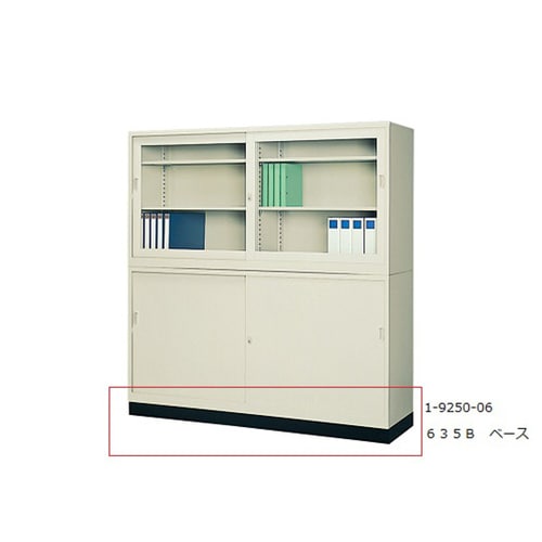 スチール保管庫用ベース 635B
