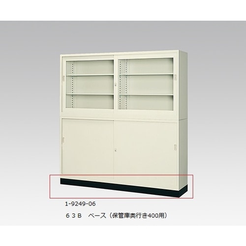 スチール保管庫用ベース 63B ベース