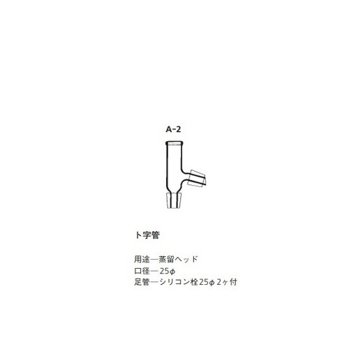 常圧蒸留装置用 交換用ト字管
