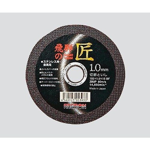 切断砥石 φ105×1.0×φ15mm