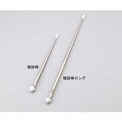 検査用聴診棒 ロング