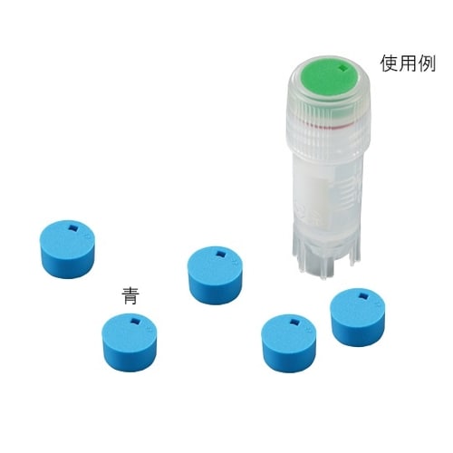 クライオバイアル用キャップインサート 青