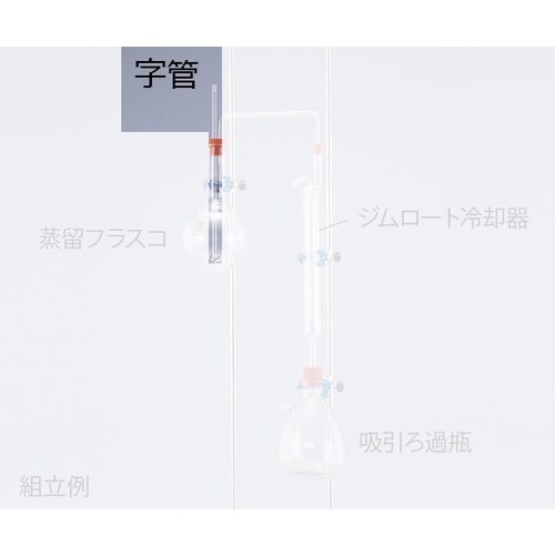 濃縮装置用 字管