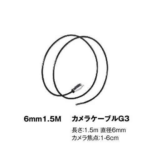 ビデオフレックスG3用 Φ6mm×1.5mケーブル