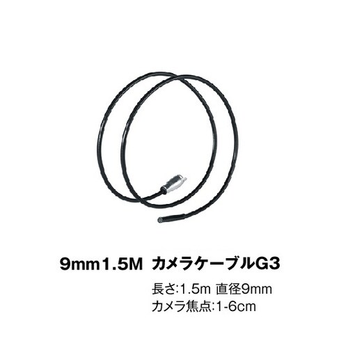 ビデオフレックスG3用 Φ9mm×1.5mケーブル