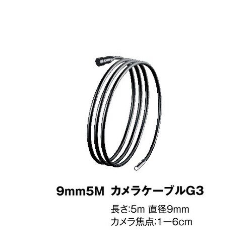 ビデオフレックスG3用 Φ9mm×5mケーブル