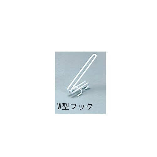 ワイヤードライボードネット型用W型フック