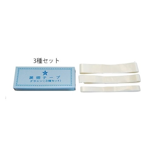 展翅テープ 3種セット