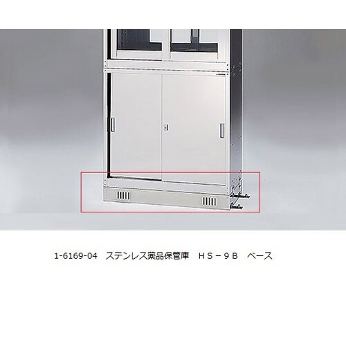 ステンレス薬品保管庫 HS−9B
