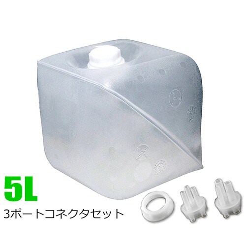 3ポートコネクタセット 5L