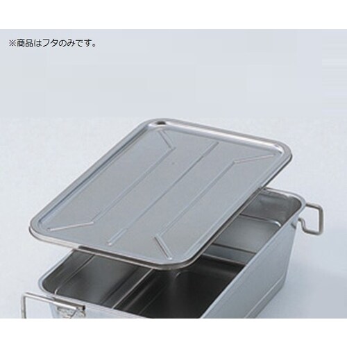 運搬バット HF−723 フタ