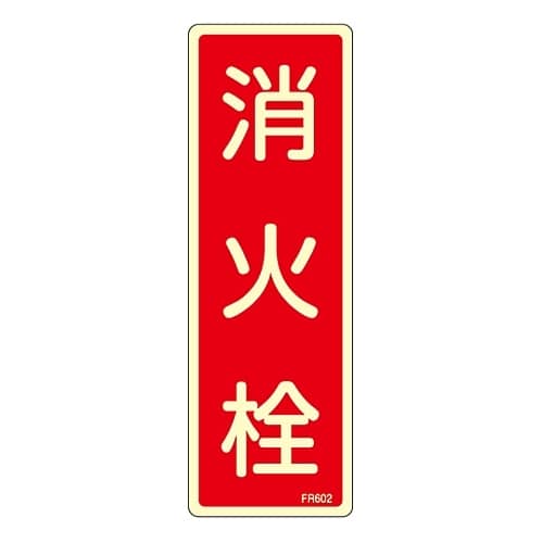 消火器具標識 「消火栓」 FR602
