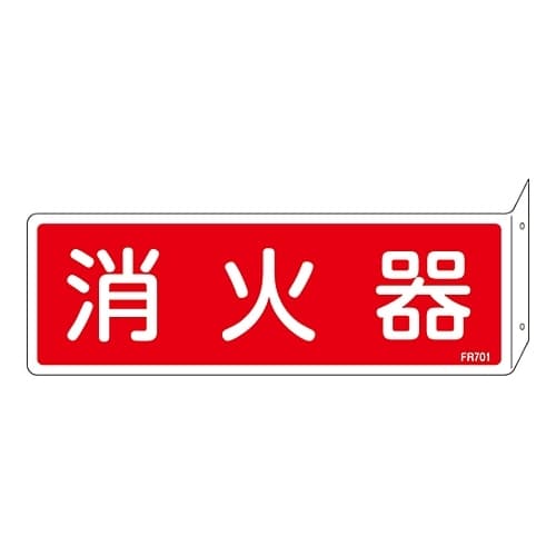 消火器具標識 「消火器」 FR701