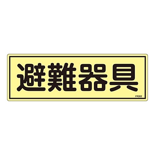 蓄光避難器具標識 「避難器具」 FR302