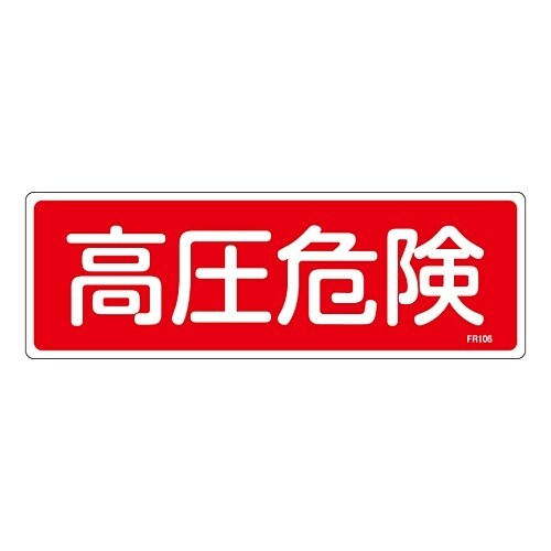 消火器具標識 「高圧危険」 FR106