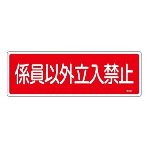 消火器具標識 「係員以外立入禁止」 FR107
