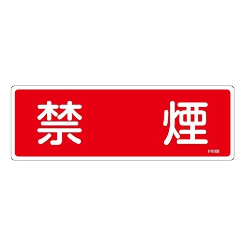 消火器具標識 「禁煙」 FR108