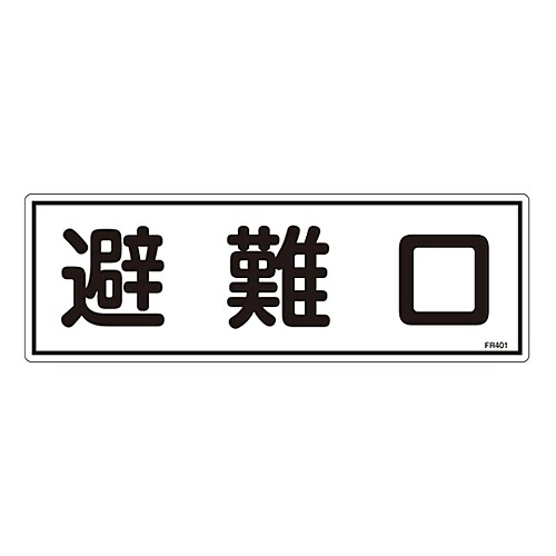 避難器具標識 「避難口」 FR401