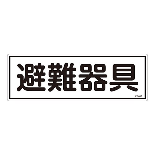 避難器具標識 「避難器具」 FR402