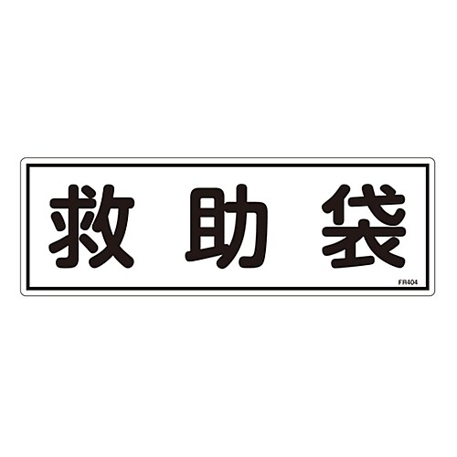 避難器具標識 「救助袋」 FR404