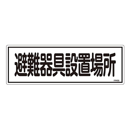 避難器具標識 「避難器具設置場所」 FR405