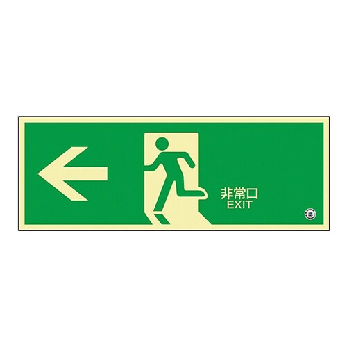 蓄光FA−803 中輝度蓄光式避難口標識
