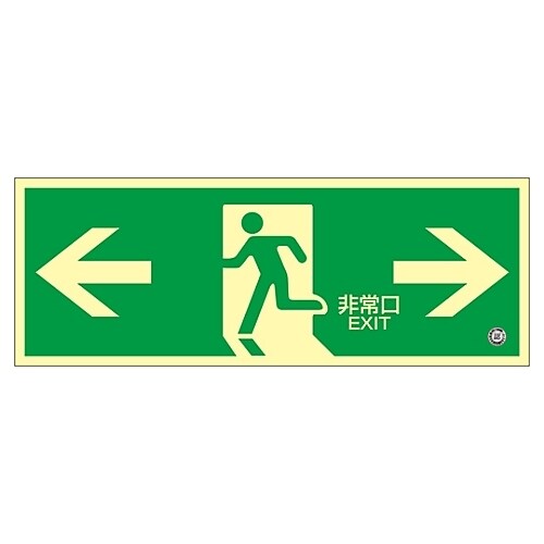 蓄光FA−804 中輝度蓄光式避難口標識