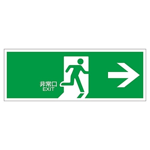 誘導標識 「非常口→」 FA−305