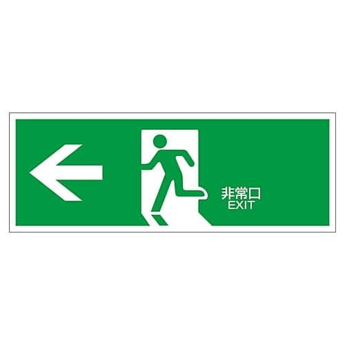 誘導標識 「←非常口」 FA−306