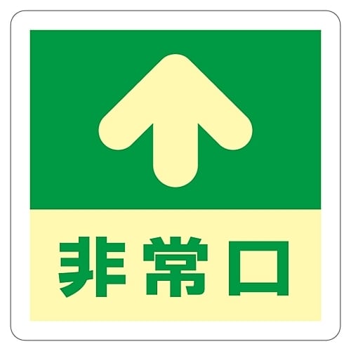 床用標識 (蓄光) 「非常口↑」 蓄光A