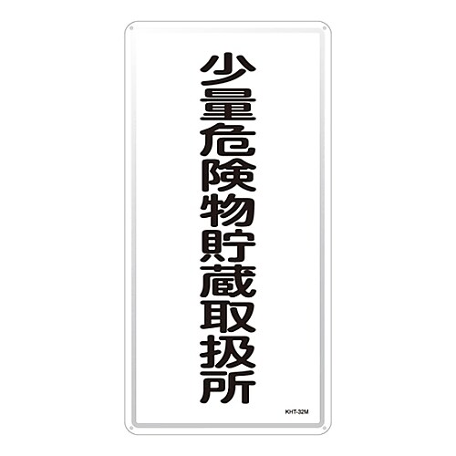 KHT−32M 危険物標識