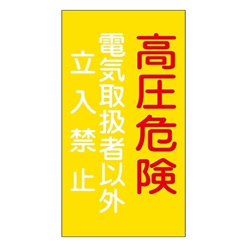 危険地域室標識 高圧危険 電機取扱者以外立入禁止