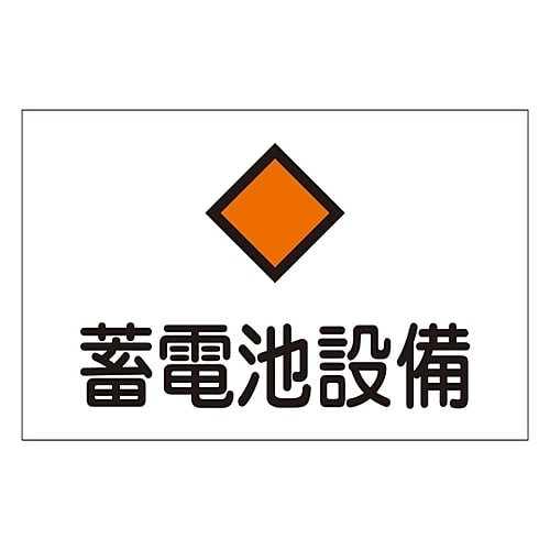 危険地域室標識 「蓄電池設備」 危G8
