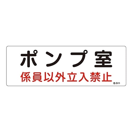 危険地域室標識 「ポンプ室 係員以外立入禁止」