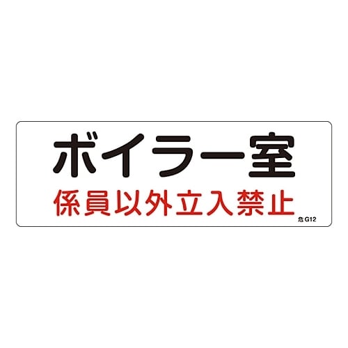 危険地域室標識 「ボイラー室 係員以外立入禁止」