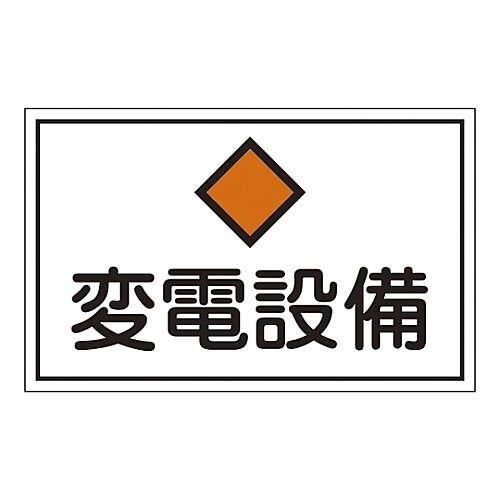 FS18 危険地域室標識