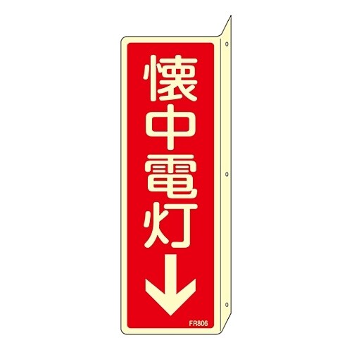 消火器具標識 「懐中電灯↓」 FR806