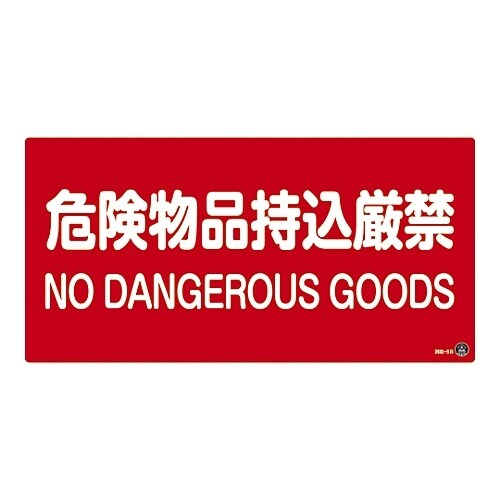 消防サイン標識 「危険物品持込厳禁」 消防−5B