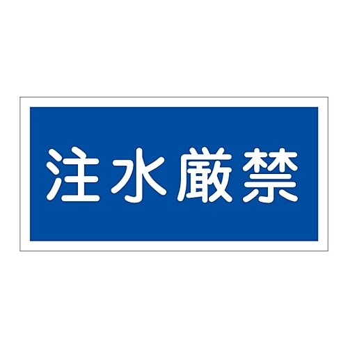 禁止標識 「注水厳禁」 KHY−51R