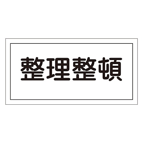 危険物標識 「整理整頓」 KHS−6