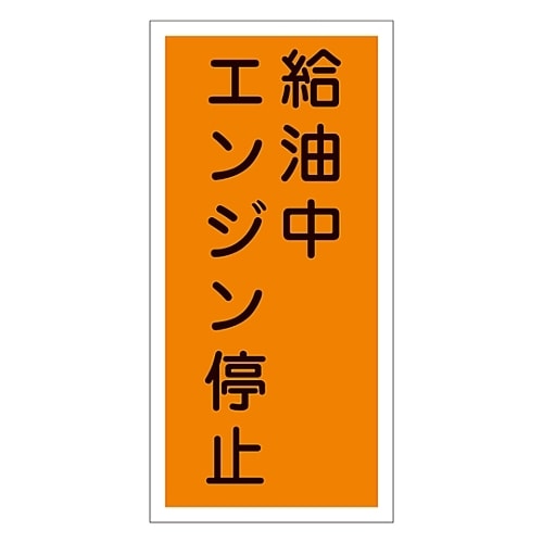 危険物標識 「給油中 エンジン停止」 KHT−3R