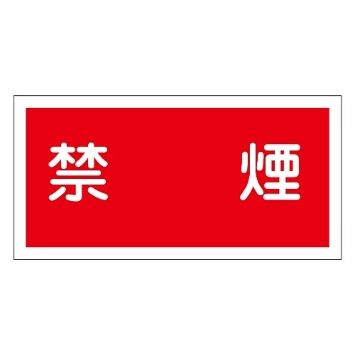 危険物標識 「禁煙」 KHS−3