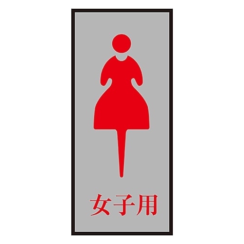 トイレプレート 「女子用」 トイレ−340−4