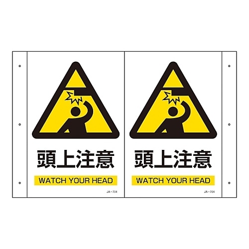 折り曲げ標識 「頭上注意」 JA−704