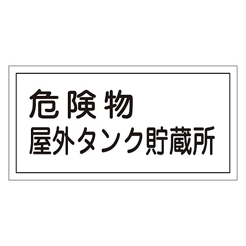 危険物標識「危険物屋外タンク貯蔵所」 KHY−8R