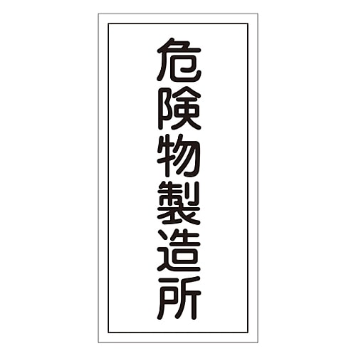 危険物標識 「危険物製造所」 KHT−13R