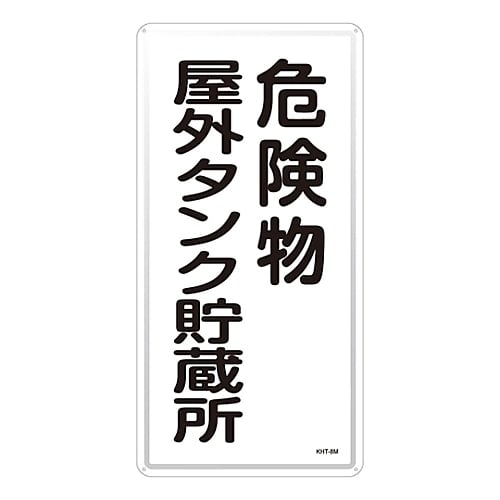 危険物標識「危険物屋外タンク貯蔵所」 KHT−8M