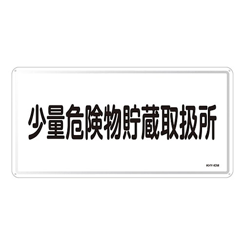 KHY−40M 危険物標識