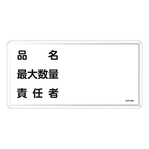 危険物標識「品名 最大数量 責任者」KHY−42M